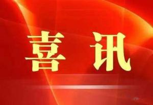 喜訊！市文旅集團榮獲“ 市級文明單位”稱號